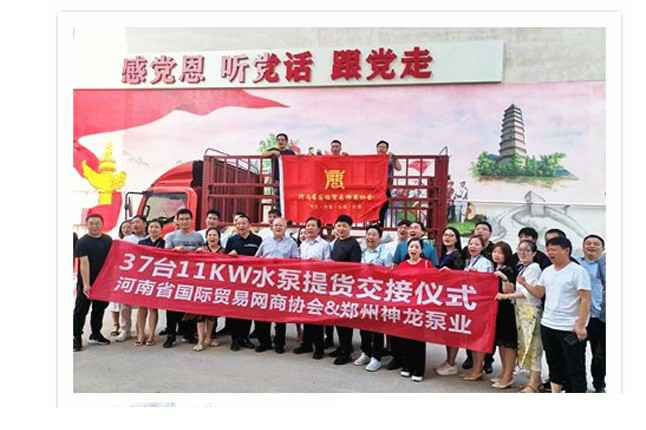 河南国际贸易网商协会、石家庄鹏博纸品加工有限公司水泵提货交接，未来路街道赠神龙排涝突击队锦旗